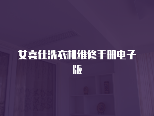 艾喜仕洗衣機(jī)維修手冊(cè)電子版