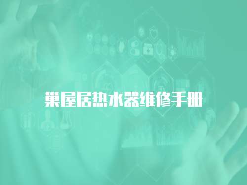 巢屋居熱水器維修手冊