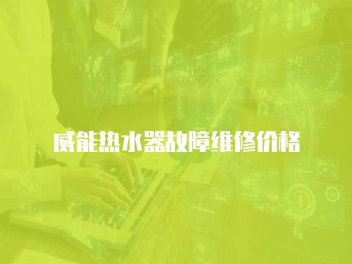 威能熱水器故障維修價(jià)格
