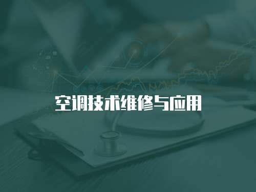 空調技術維修與應用