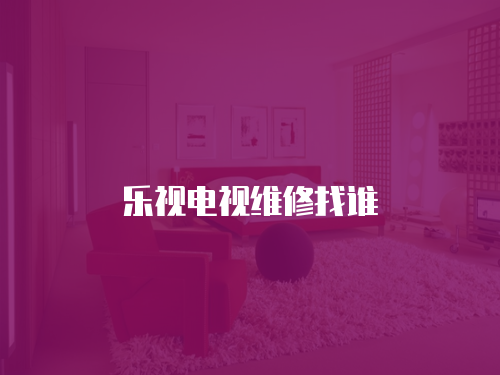 樂視電視維修找誰