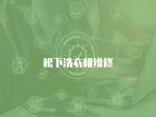 松下洗衣機維修