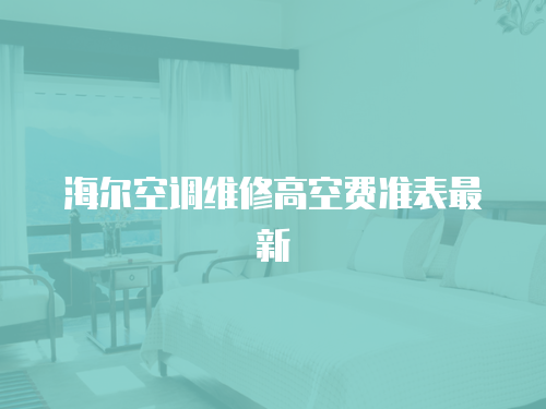 海爾空調維修高空費準表最新