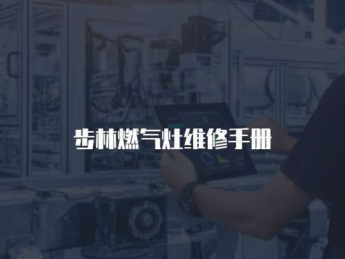 步林燃氣灶維修手冊