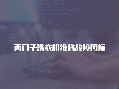 西門子洗衣機維修故障圖標