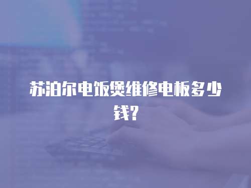 蘇泊爾電飯煲維修電板多少錢？