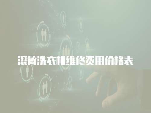 滾筒洗衣機維修費用價格表
