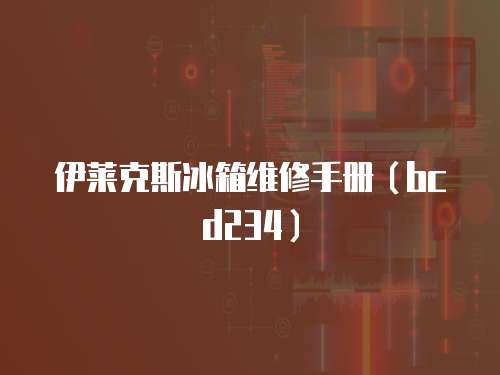 伊萊克斯冰箱維修手冊（bcd234）