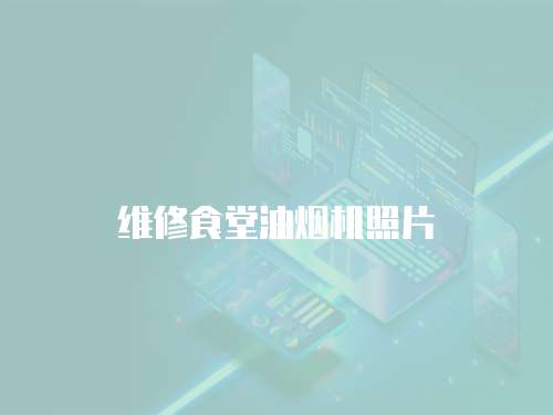 維修食堂油煙機照片