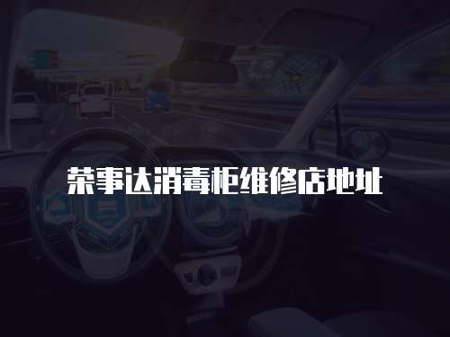 榮事達消毒柜維修店地址