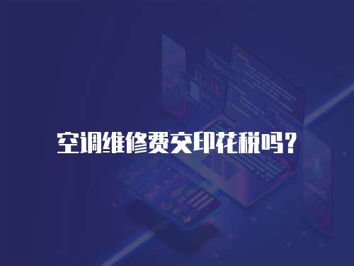 空調維修費交印花稅嗎？