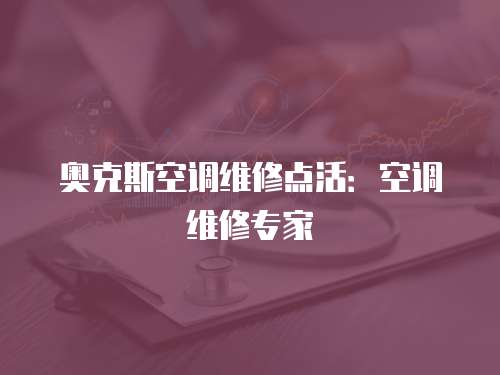奧克斯空調維修點活：空調維修專家