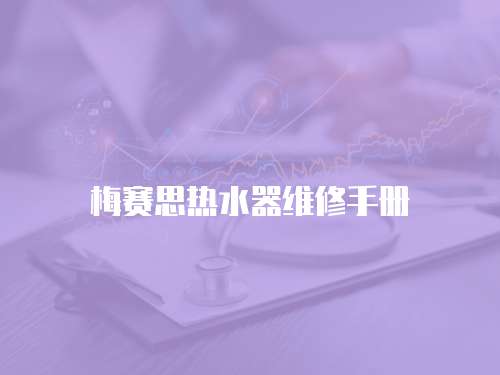 梅賽思熱水器維修手冊