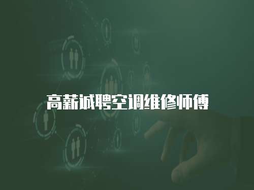 高薪誠聘空調(diào)維修師傅