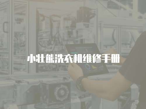 小壯熊洗衣機維修手冊