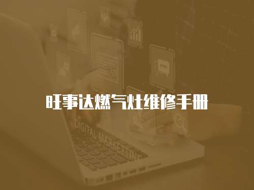 旺事達燃氣灶維修手冊