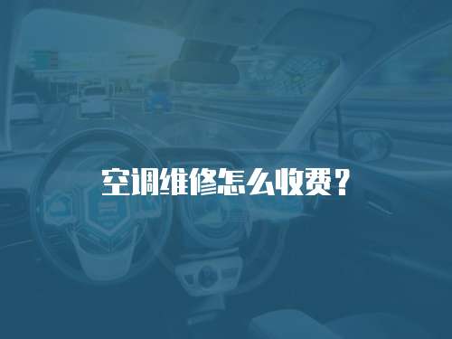 空調維修怎么收費？