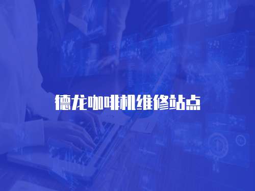 德龍咖啡機維修站點