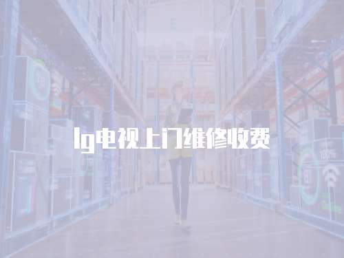 lg電視上門維修收費(fèi)