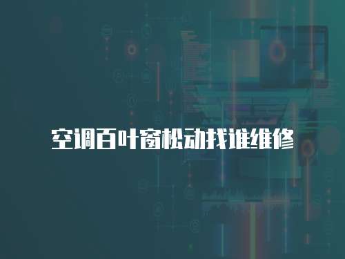 空調百葉窗松動找誰維修