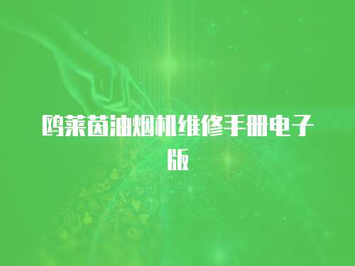 鷗萊茵油煙機維修手冊電子版