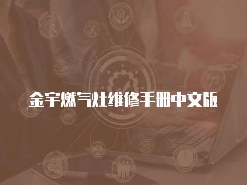 金宇燃?xì)庠罹S修手冊(cè)中文版