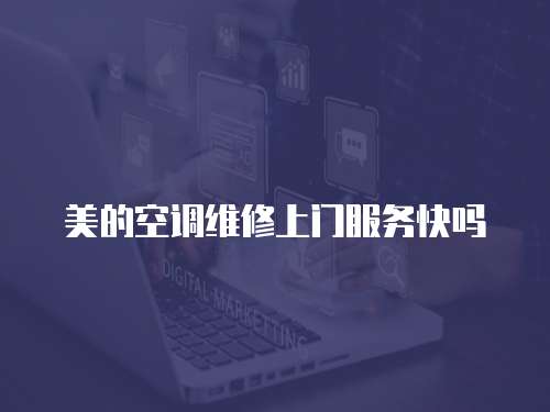 美的空調維修上門服務快嗎