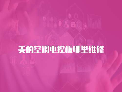 美的空調(diào)電控板哪里維修