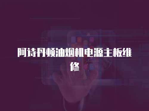 阿詩丹頓油煙機電源主板維修