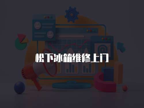 松下冰箱維修上門