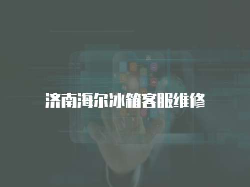濟南海爾冰箱客服維修