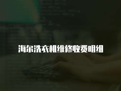 海爾洗衣機維修收費明細