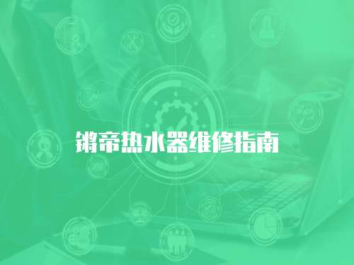 鏘帝熱水器維修指南