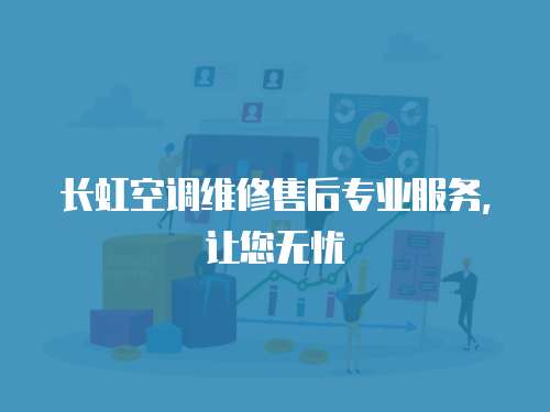 長虹空調維修售后專業服務，讓您無憂