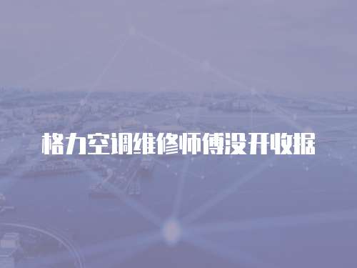 格力空調維修師傅沒開收據
