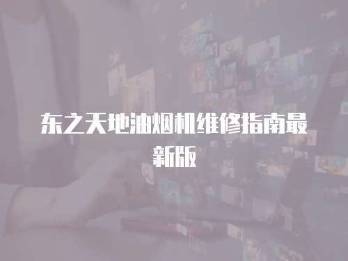 東之天地油煙機維修指南最新版