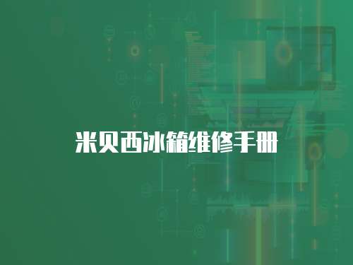 米貝西冰箱維修手冊