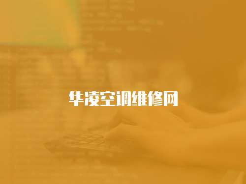 華凌空調維修網