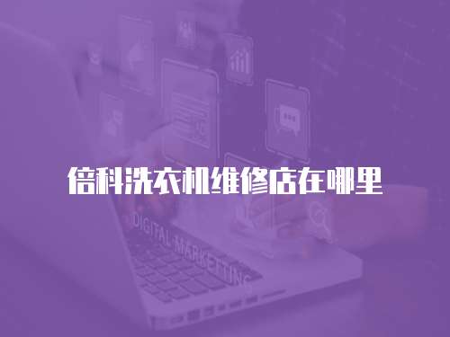 倍科洗衣機維修店在哪里