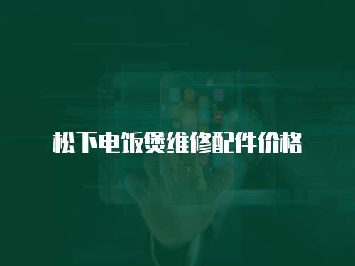 松下電飯煲維修配件價格