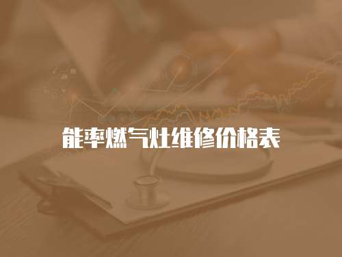 能率燃氣灶維修價格表
