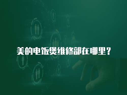 美的電飯煲維修部在哪里？