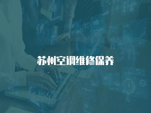 蘇州空調(diào)維修保養(yǎng)
