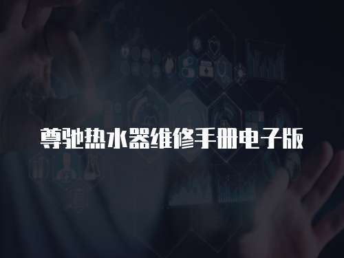 尊馳熱水器維修手冊電子版
