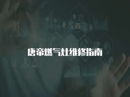 唐帝燃氣灶維修指南