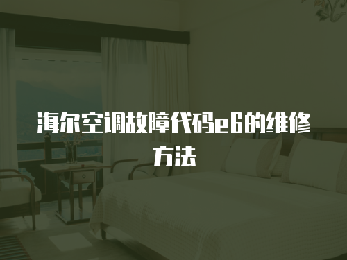 海爾空調故障代碼e6的維修方法
