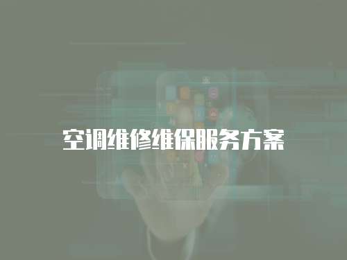 空調維修維保服務方案