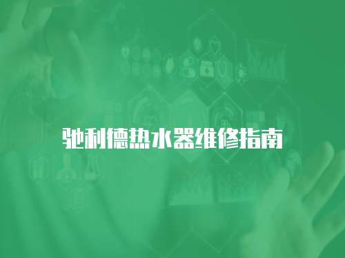 馳利德熱水器維修指南