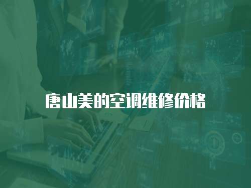 唐山美的空調維修價格