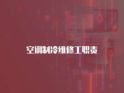 空調制冷維修工職責